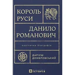 Король Руси Данило Романович. Політична біографія - Даріуш Домбровський