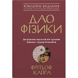 Дао физики. Исследование параллелей между современной физикой и восточной философией – Фритоф Капра