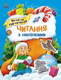 Тренажер для читання з наліпками "Весела хуртовина" Автор Ганна Макуліна 