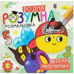 Водна розвиваюча розмальовка "Весела математика" РМ-93-02