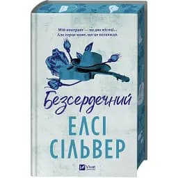 Безсердечний - Елсі Сільвер