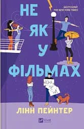 Не як у фільмах. Краще, ніж у фільмах. Книга 2