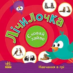 Лічилочка. Сховай зайве - Світлана Моісеєнко