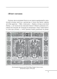 Доба оксамиту. Україна в шатах Русі - мініатюра 3