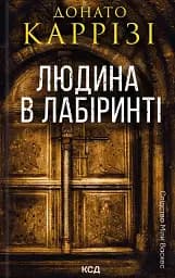 Людина в лабіринті