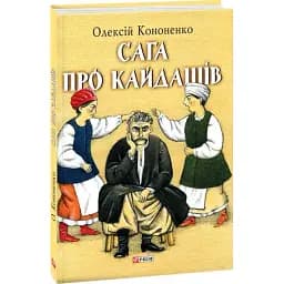 Книга Сага про Кайдашів - Олексій Кононенко (Folio)