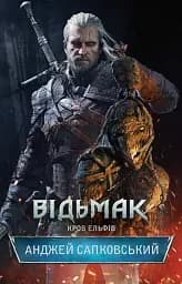 Відьмак. Кров Ельфів. Книга 3