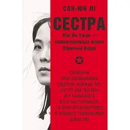 Сестра. Кім Йо Чжон - найвпливовіша жінка Північної Кореї - Сон-Юн Лі