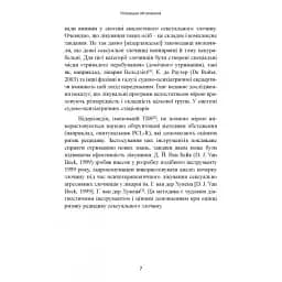 Сексуальні злочини та симбіотичні стосунки. Наукове психоаналітичне дослідження - мініатюра 9