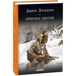 Книга Північна Одіссея. Алевелі. Бібліотека світової літератури - Джек Лондон (Folio)