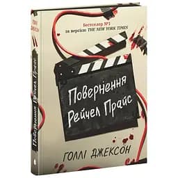 Повернення Рейчел Прайс - Голлі Джексон (554770)