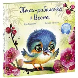Зворушливі книги: Птах-рибалочка і Весна Видавництво Ранок різнокольоровий (ЦБ-00240713)