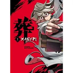 Хабури. Том 1 - Чихиро Ватанабе