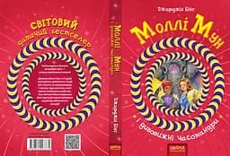 Моллі Мун і дивовижні часомандри - мініатюра 2