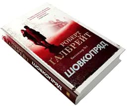 Шовкопряд. Детектив Корморан Страйк. Книга 2 - мініатюра 3