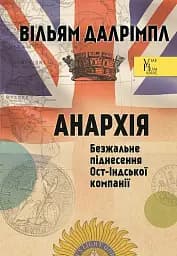 АНАРХІЯ. Безжальне піднесення Ост-Індської компанії
