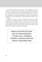 Правила життя. Як жити краще, щасливіше й успішніше - мініатюра 6
