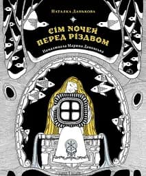 Сім ночей перед Різдвом - Наталка Данькова