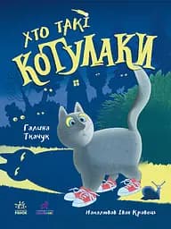 Хто такі котулаки - Галина Ткачук