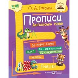 Прописи. Англійська мова - Ольга Гурська