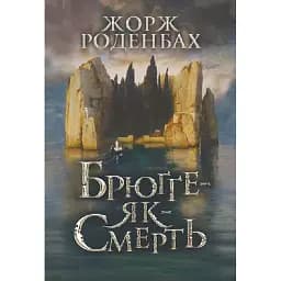 Книга Брюґґе-як-Смерть - Жорж Роденбах (Богдан)