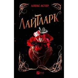 Лайтларк - Алекс Астер