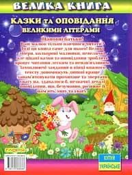 Велика книга. Казки та оповідання великими літерами - Олег Майборода - мініатюра 2