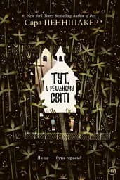 Тут, у реальному світі