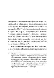 Ніколи не чужий. Інакшість Бога у світлі Євангелія - мініатюра 8