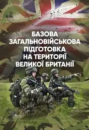 Базова загальновійськова підготовка на території Великої Британії