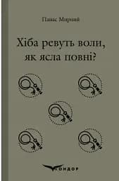 Хіба ревуть воли, як ясла повні?