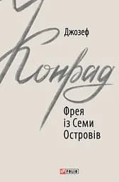 Фрея із Семи Островів - Джозеф Конрад
