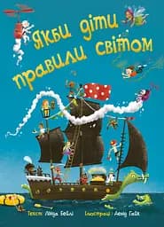 Якби діти правили світом - Лінда Бейлі