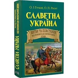 Славетна Україна. Битви та повстання - Олександр Реєнт - мініатюра 3