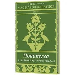 Час народжуватися. Повитуха в українській культурній традиції - Олена Боряк - мініатюра 2