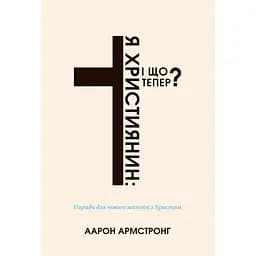 Я - християнин: і що тепер? - Аарон Армстронг