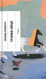 Тріумф яйця