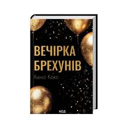 Книга Вечірка брехунів - Келсі Кокс КСД (9786171517912)