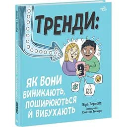 Книга Ранок Тренди: як вони виникають, поширюються й вибухають - Кіра Вермонд (НЕ1608009У)