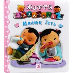 Книжка-картонка Богдан Життя малюків Малюк їсть - Бомон Емілія та Беліно Наталя (978-966-10-5134-7)