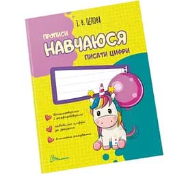 Прописи Талант Навчаюся писати цифри 4+ Частина 4 (9786177341733)