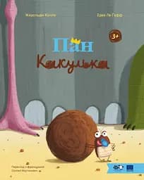 Книга Моя книжкова полиця Пан Какулька