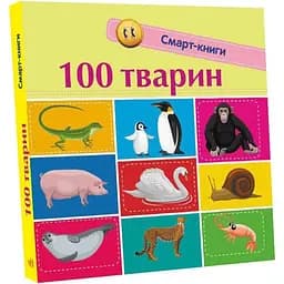 Смарт-книги Ранок 100 тварин - Катерина Трофимова (С944004У)