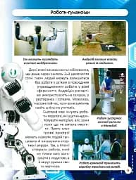 Світ навколо нас. Роботизована техніка - мініатюра 13