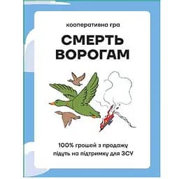 Настольная игра Snow Monkey Games Смерть врагам (укр.) (ВР_СВ!)