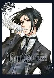 Темний дворецький. Том 4 - Яна Тобосо