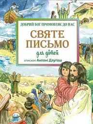 Святе Письмо для дітей. Добрий Бог промовляє до нас - Антоні Длугош
