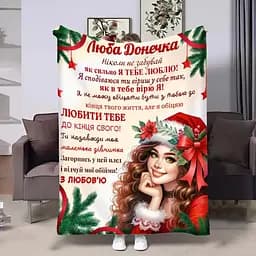Плед 3D с пожеланиями для дочери Доченьке Новогодняя улыбка 32338 135х160 см