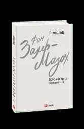 Добра новина. Єврейські історії