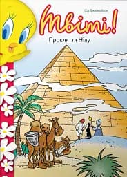 Твіті! Прокляття Нілу